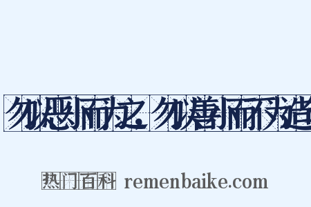 勿以恶小而为之，勿以善小而不为造句是什么意思的图片